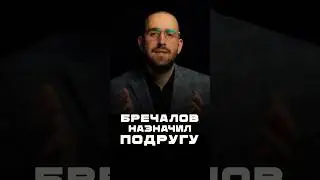 Бречалов назначил подругу #коррупция #удмуртия #коррупциявроссии