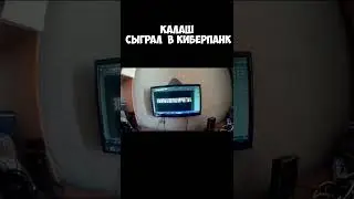 Калаш сыграл  в киберпанк