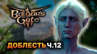 [ ДОБЛЕСТЬ ] ВТОРОЙ ЗАБЕГ! ВАРВАР ПОЛУОРЧИХА Ч.12 | Baldur's Gate 3