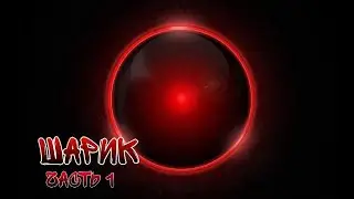 Страшная История На Ночь 
