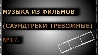 Музыка из фильмов (Саундтреки тревожные) № 17.