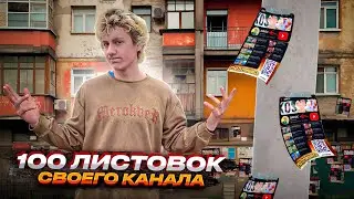 Расклеил 100 ЛИСТОВОК СВОЕГО КАНАЛА ПО ГОРОДУ