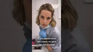 Выбирайте врачей правильно! Любое ограничение- приведет рано или поздно к срывам! #дерматолог