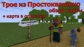 Обзор карты Простоквашино.  Майнкрафт