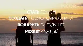 Социальный ролик  Симфония