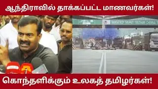 தாக்கப்பட்டத் தமிழ்நாட்டு மாணவர்கள்! கொந்தளிக்கும் உலகத் தமிழர்கள்! | அரியணை | Ariyanai