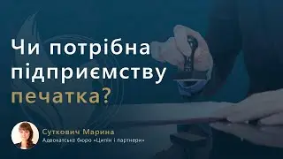 Чи потрібна підприємству печатка?