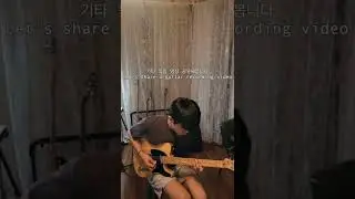 뮤지컬 기타 녹음했어요(musical guitar recording session)