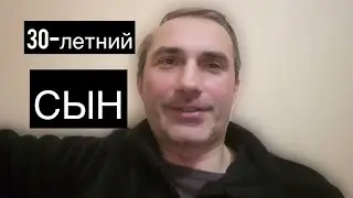 30-летний сын