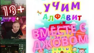 Учим алфавит вместе с ДЖОВОМ. Алфавит WoT 2022