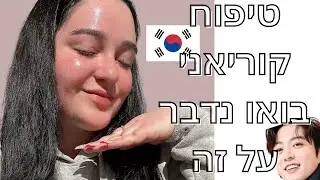 טיפוח קוריאני | מוצרי קוסמטיקה קוריאנים שאני אוהבת עם כמה בונוסים