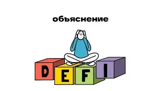 What is DEFI? Decentralized Finance Explained (Русская версия)