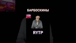 Малыш... RYTP Барбоскины