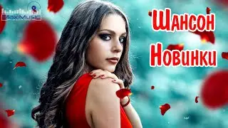НОВИНКИ ШАНСОНА 2023 💃 Шансон 2023 Классные Песни 🙃 Музыка Шансон 2023 Новинки 📀