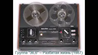 Группа "36,6" – Разбитая жизнь (1987)