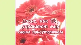 ДЛЯ ЛЮБИМОЙ И ПРЕКРАСНОЙ