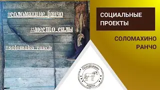 Соломахно Ранчо Соц Проекты