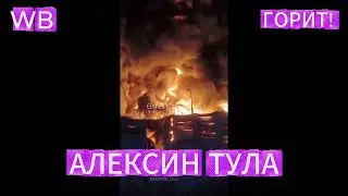 СКЛАД WILDBERRIES ТУЛА АЛЕКСИН: Кадры мощного пожара после атаки БПЛА 
