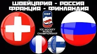 Швейцария Россия / Франция Финляндия / Чемпионат Мира / Смотрим матчи
