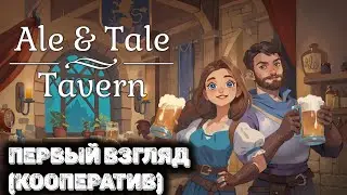 Открыл таверну с другом(кооперативное прохождение). Ale & Tale Tavern