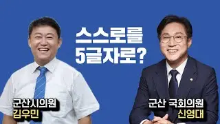 김우민 군산시의원이 바라본 신영대는?