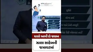 q&a  |zala sir | websankul rajkot | short trick | quiz time