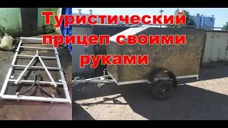 Туристический прицеп своими руками ( ПРОДАЕТСЯ )