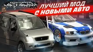 ЛУЧШИЙ МОД С НОВЫМИ АВТО НА NEED FOR SPEED MOST WANTED