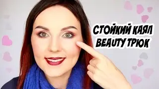 BEAUTY ТРЮК | СТОЙКИЙ КАЯЛ