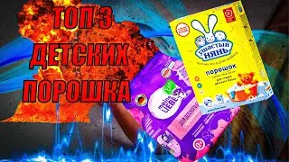 ТОП 3 ДЕТСКИХ ПОРОШКОВ!!!!!!!!