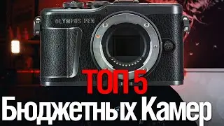 TOP 5  Бюджетных камер 2022 (смотрим Хохлов Сабатовский)