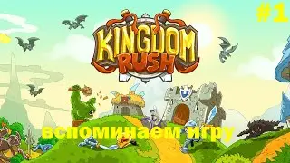 kingdom rush (ВЕТЕРАН) #1 Вспоминаем стратегию