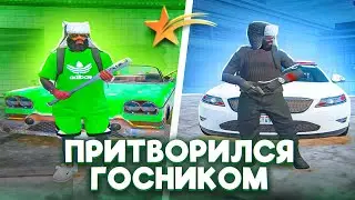 ПРИТВОРИЛСЯ ГОСНИКОМ БУДУЧИ ЛИДЕРОМ БАНДЫ В GTA 5 RP