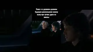 #звездныевойны #starwars #юмор #meme #мемы #tiktok #power #games #школа #csgo #dota2 #подпишись #пон