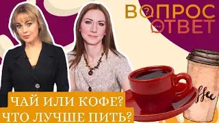 Вопрос-ответ: чай или кофе