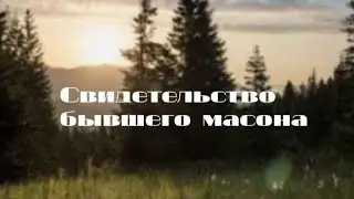 Свидетельство бывшего масона. Мое свидетельство