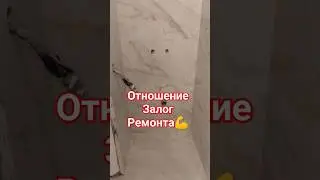 Отношение залог в ремонте💪Если заказчик мудак то и ремонт у него как у мудака😂