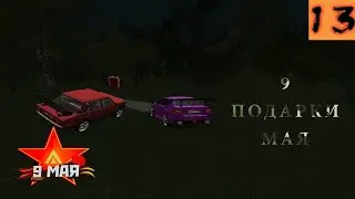 Amazing. Ивент к 9 мая, ищем подарки!