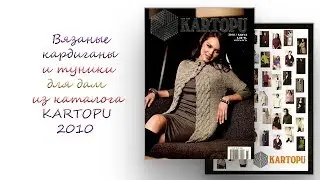 Вязаные кардиганы и туники для дам из каталога KARTOPU 2010