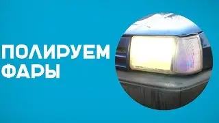 Как отполировать фары зубной пастой?
