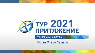 ТурПритяжение 2021