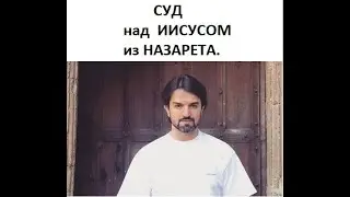 Разбор судопроизводства над Иисусом   - Мурад Мусаев.