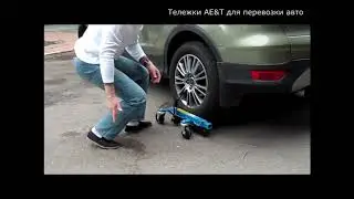 🔴 Тележка для перемещения авто | Тележки для перемещения автомобиля