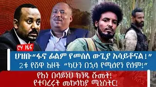 ህዝቡ“ፋኖ ፊልም የመሰለ ውጊያ አሳይቶናል!”2ቱ የሸዋ እዞች “ካሁን በኋላ የሚለየን የለም!”የእነ በላይነህ ክንዴ ሹመት! የተባረሩት መከላከያ ሚኒስትር!