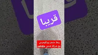 yalidin WooCommerce ربط ياليدين مع ووكومرس