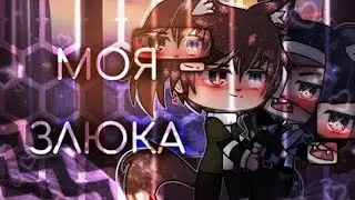 мини-фильм |моя злюка|сериая 6 [гача лайф] [яой] ¦Haruko Berri¦