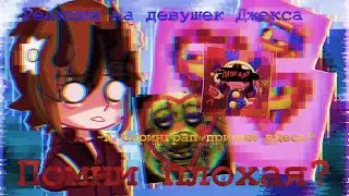 🌨️Реакция на девушек Джекса ⛄️Помни плохая?📍Мила