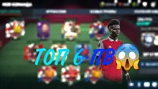 #ТОП6 СЕНІҢ СОСТАВЫҢА АРНАЛҒАН ПВ😱//FIFA MOBILE Қазақша🔥