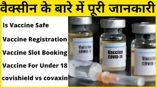 वैक्सीन के बारे में पूरी जानकारी | Vaccine Registration | covishield vs covaxin | Is Vaccine Safe