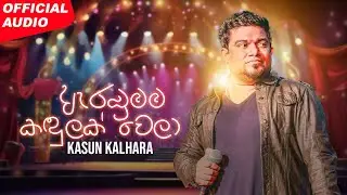 Kasun Kalhara - Arambumama Kandulak Wela (ඇරඹුමම කඳුලක් වෙලා) | Official Audio